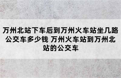 万州北站下车后到万州火车站坐几路公交车多少钱 万州火车站到万州北站的公交车